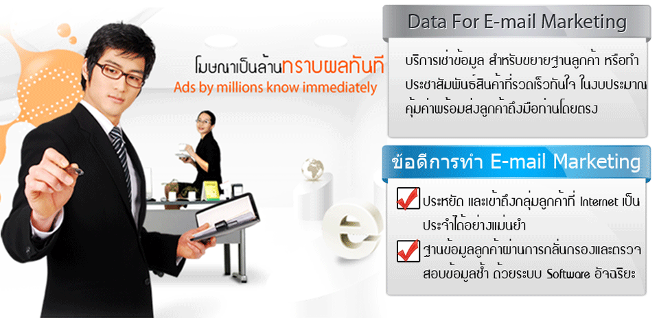 E-Mail Marketing บริการ การตลาดออนไลน์ส่งจดหมายอิเล็กทรอนิกส์ ถึงกลุ่มเป้าหมายของท่าน